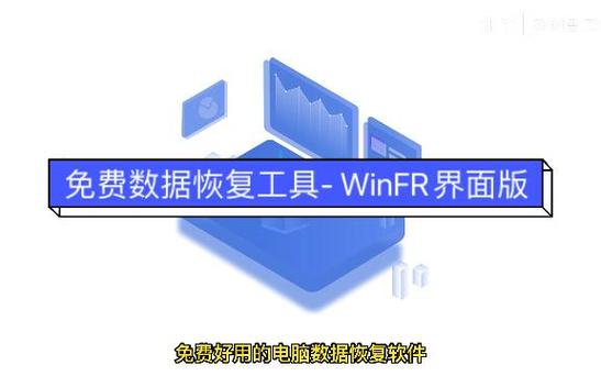 winfr数据恢复软件免费版