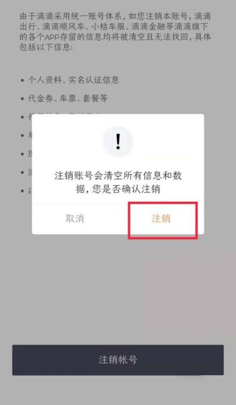 怎么注销滴滴车主账号