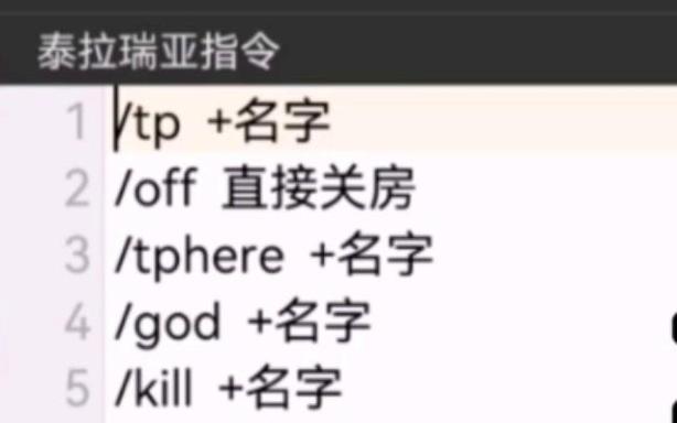 泰拉瑞亚手机版指令怎么输入