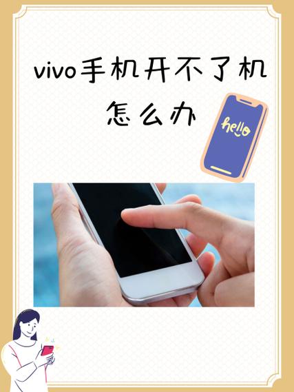 vivo手机开不开机怎么办