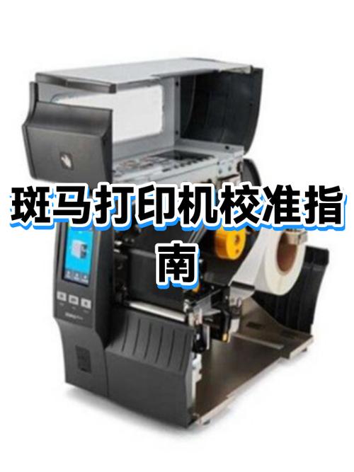斑马打印机校准方法