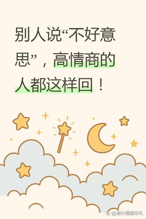 不好意思怎么回复