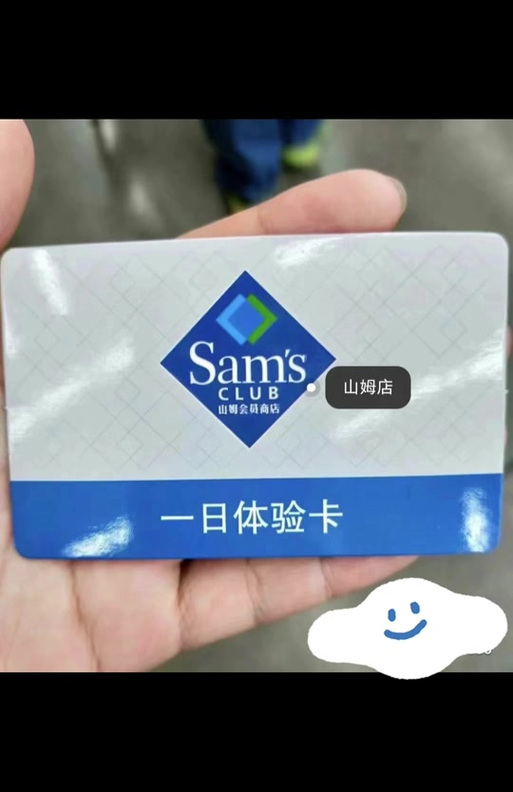 山姆一次体验卡怎么领取