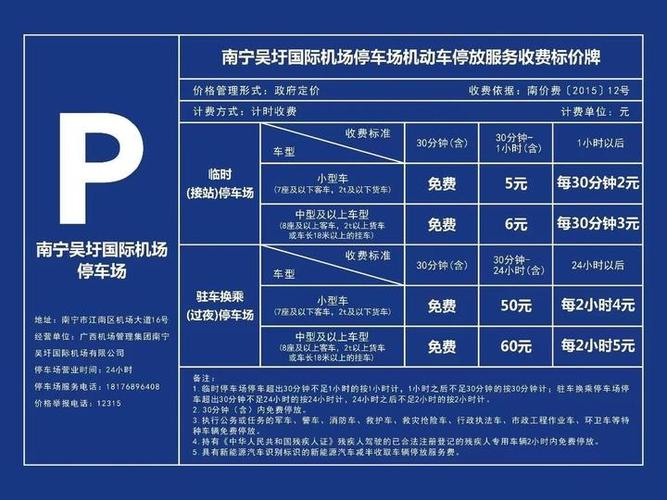南宁吴圩机场停车4天多少钱
