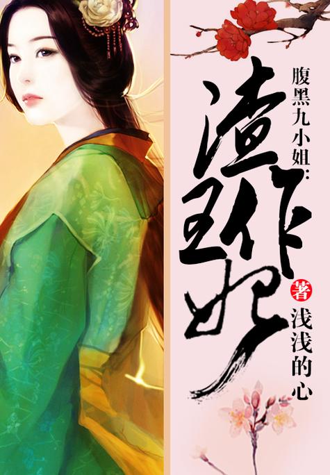 腹黑九小姐