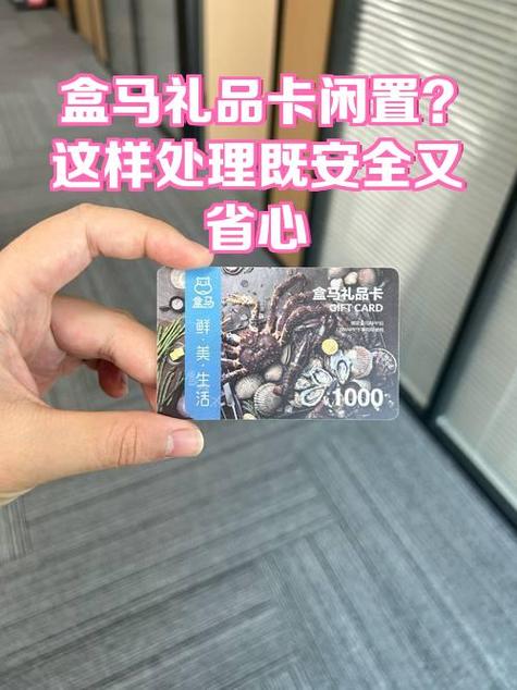 转让盒马礼品卡