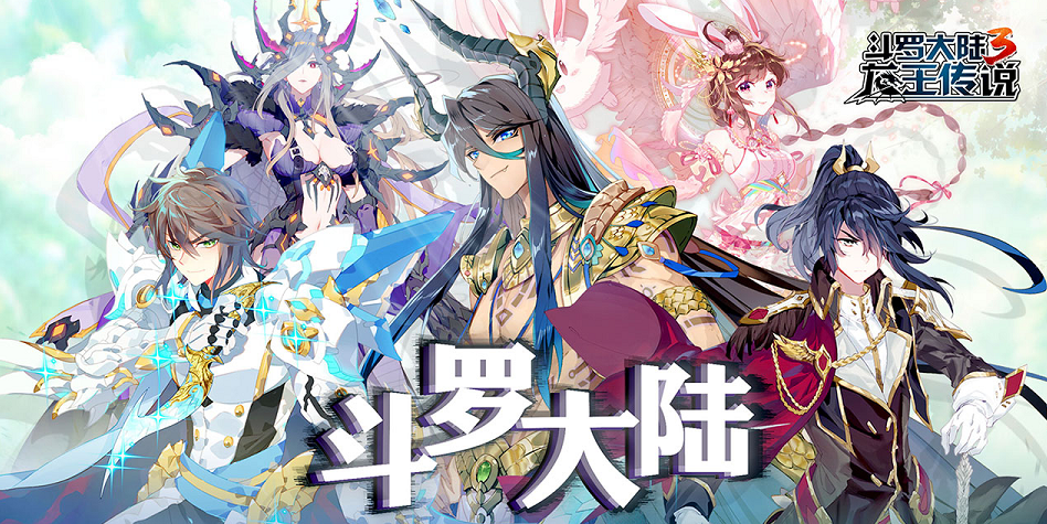 斗罗大陆3游戏