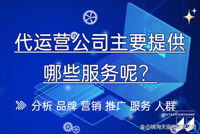 代运营公司