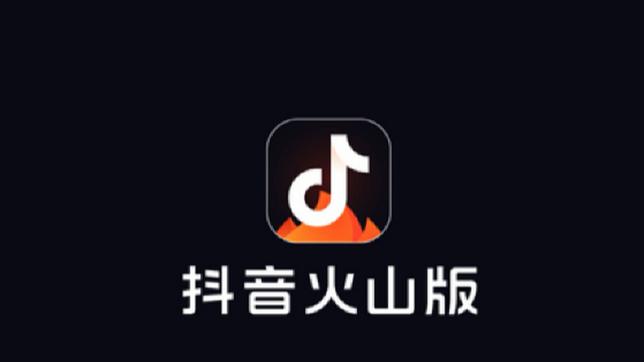 下载安装火山视频极速版