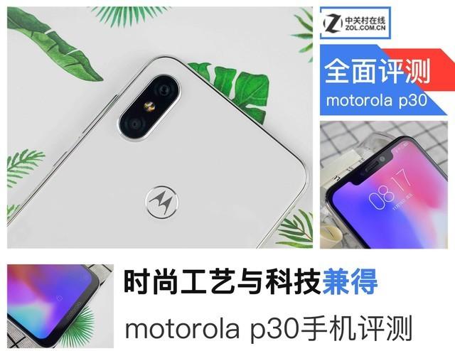 摩托罗拉p30好用吗