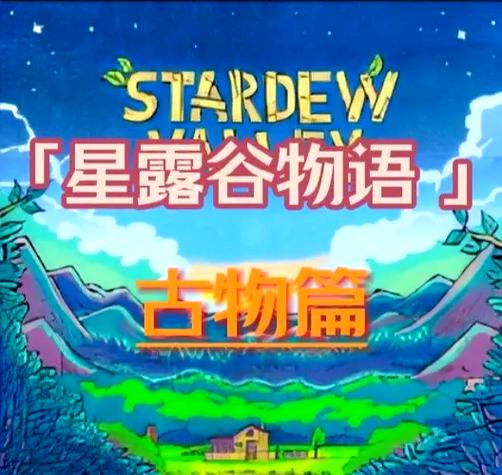 星露谷奖励没拿怎么办