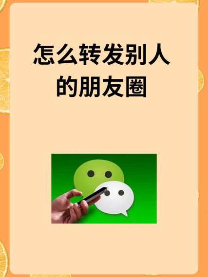 朋友圈怎么复制粘贴转发