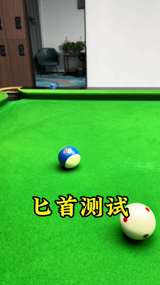 台球匕首是骂人的意思吗