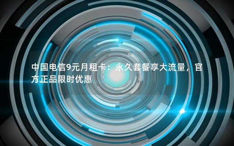 永久9元卡电信卡