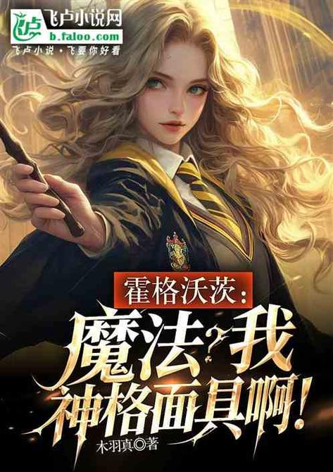 霍格沃茨:我真不是三代黑魔王