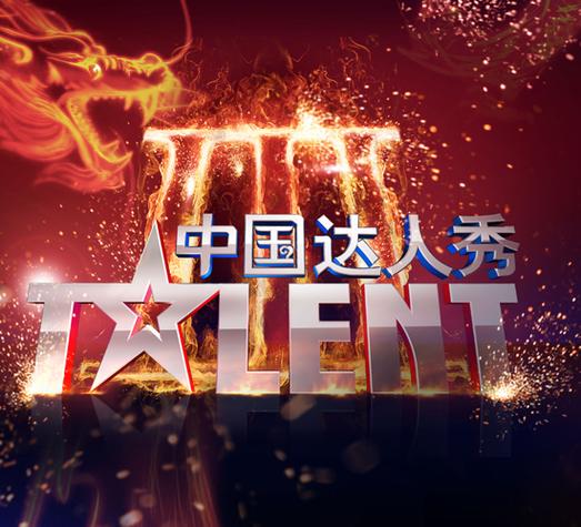 中国达人秀第一季免费观看