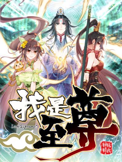 我是至尊黑蛇1-100集免费看