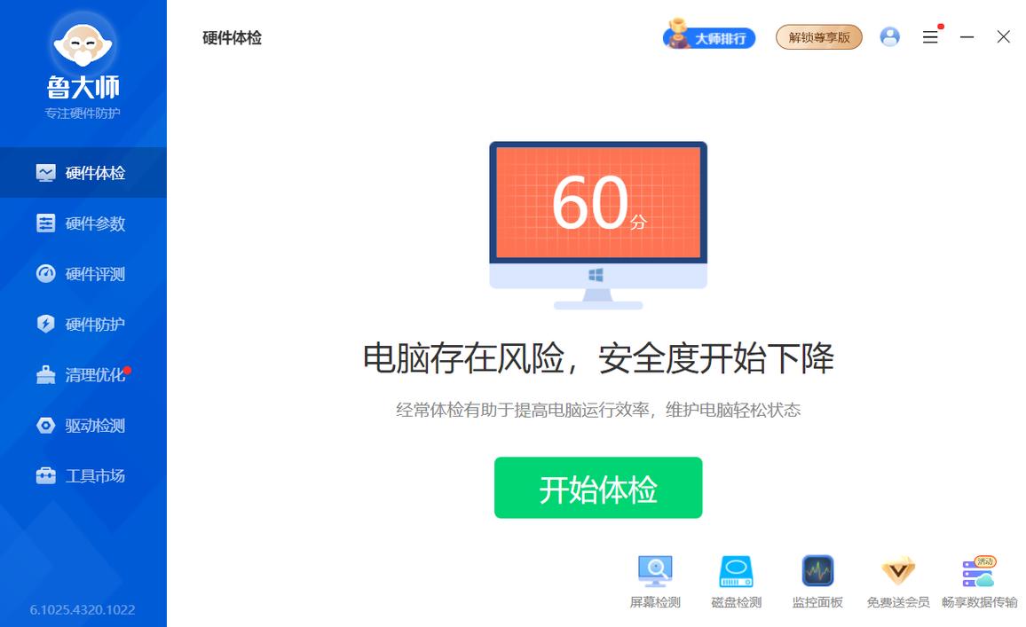 鲁大师电脑版安装包