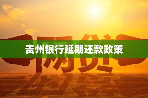 贵州银行房贷在哪里看
