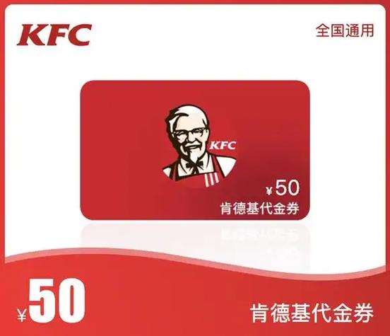 肯德基代金券2026
