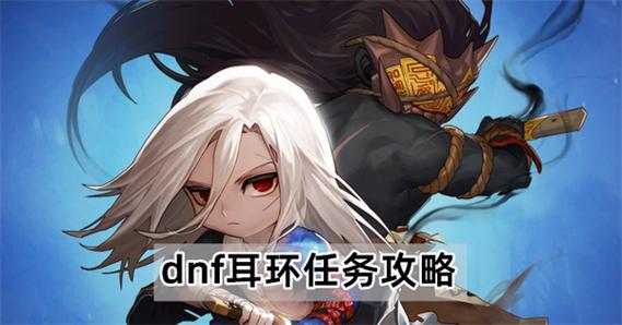dnf佩戴耳环的资格任务