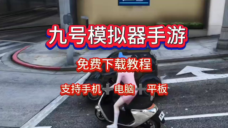 9号电摩游戏