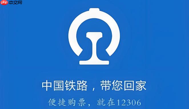 中国铁路网12306官网