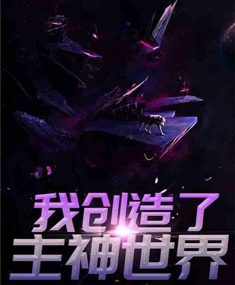 我史上最强主神嘟嘟喂嘟嘟