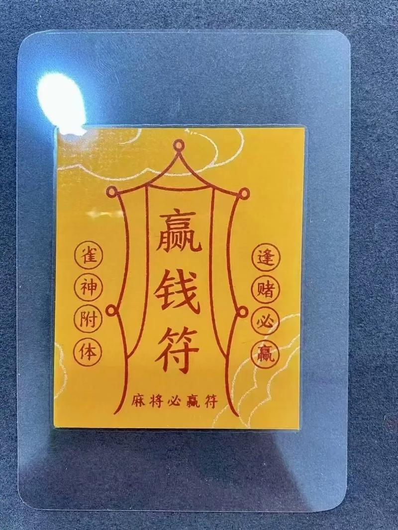 获赢符