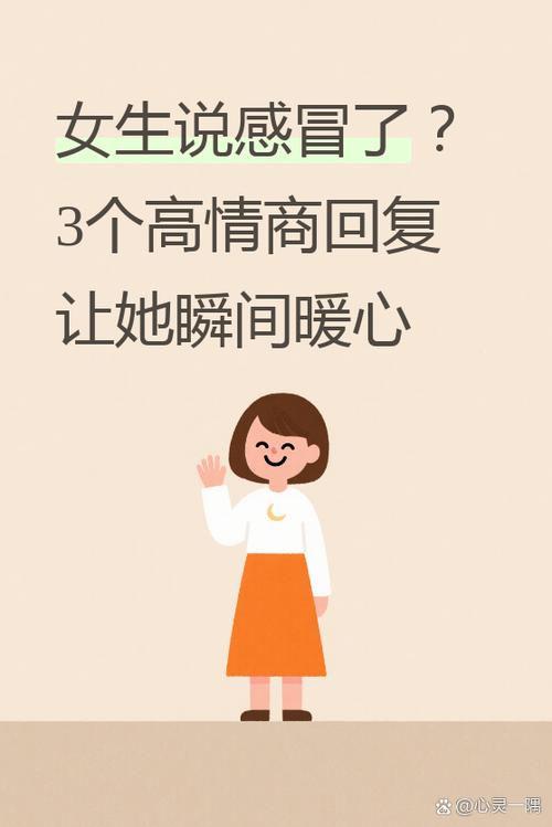 女生说感冒了高情商正确回复