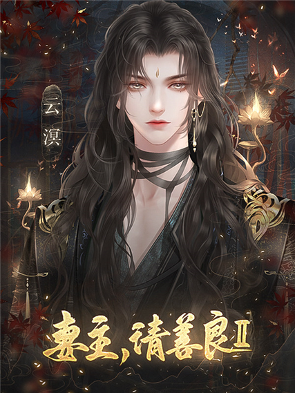 妻主请善良II游戏特色