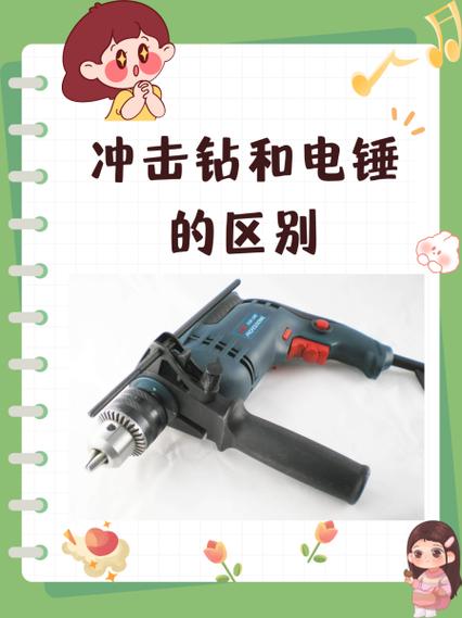 冲击钻和电锤的区别