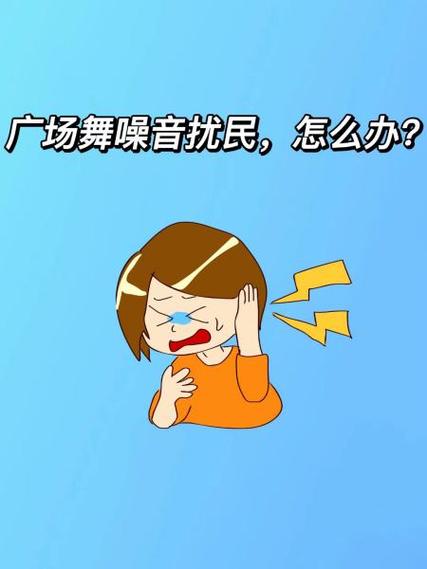 民法典噪音扰民处理