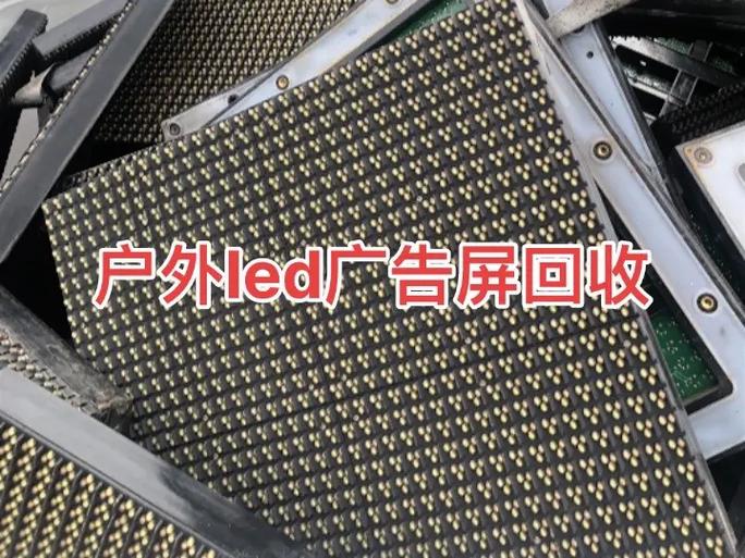 旧led屏回收价格查询
