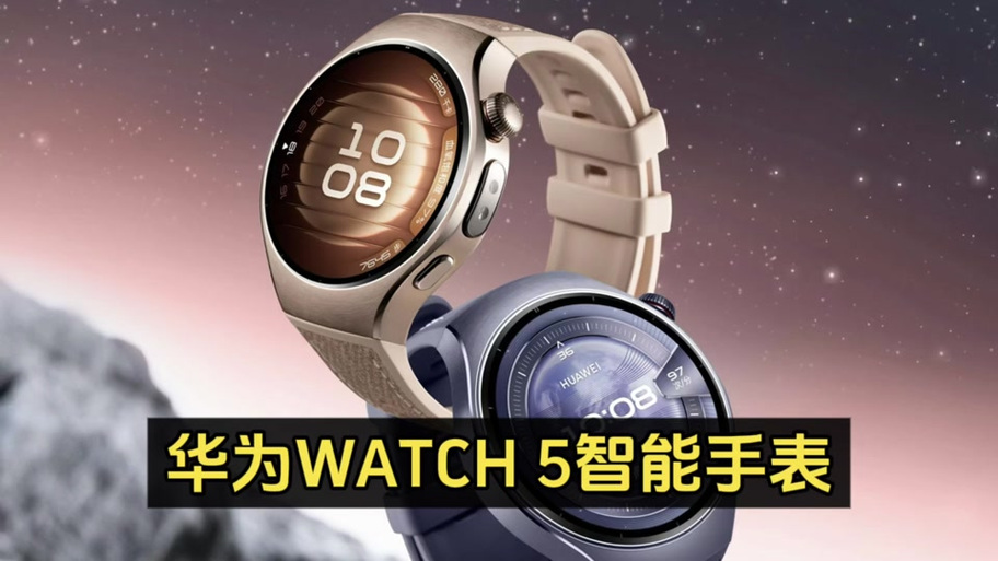 华为watch5功能详细解析