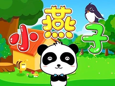 宝宝巴士儿歌第46集小燕子