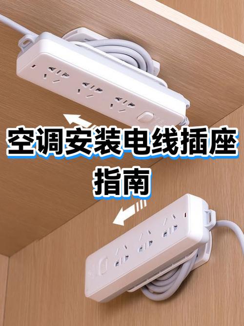 空调插座使用方法
