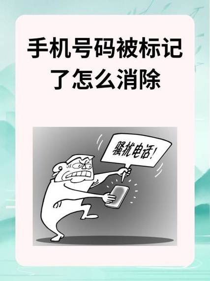手机号码被标记骚扰电话怎么取消