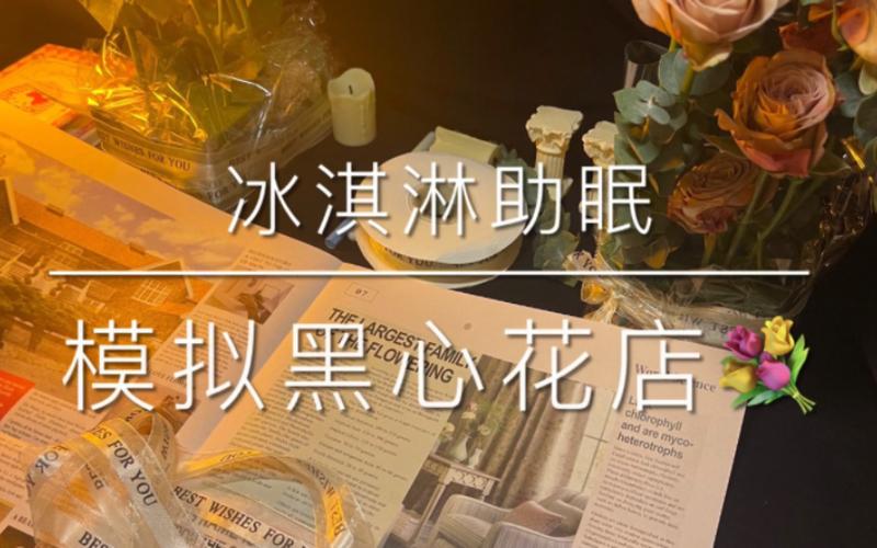 助眠冰淇淋店