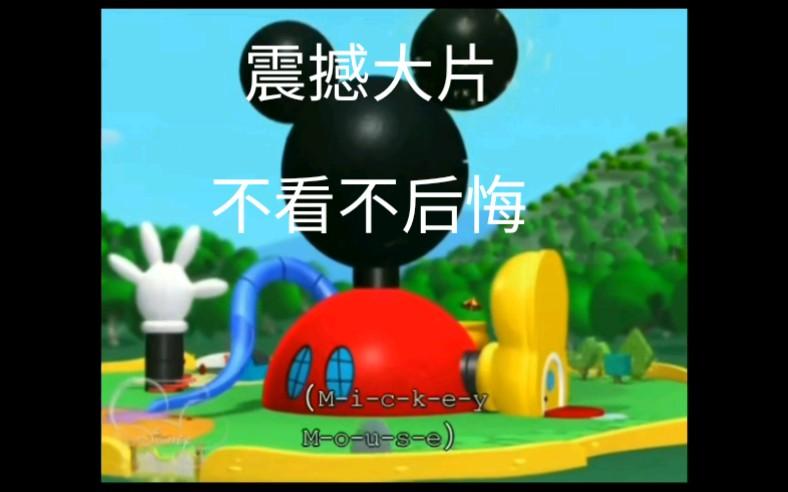 米奇giaogiao屋的含义