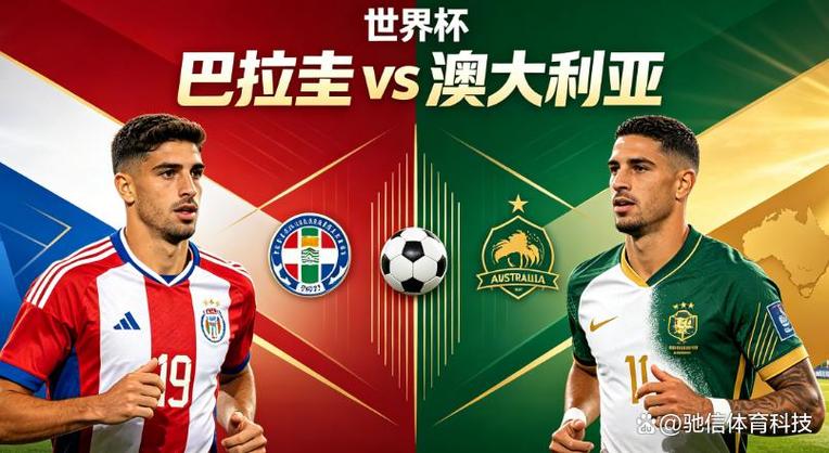 世界杯:巴拉圭vs澳大利亚