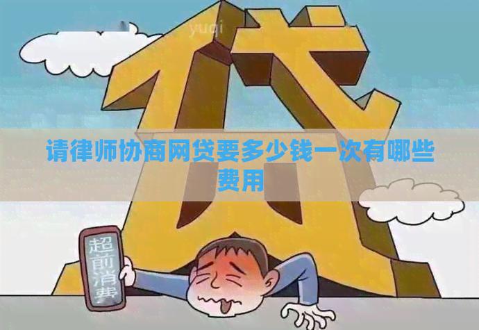 请律师处理网贷一般要多少钱