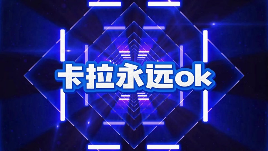 卡拉永远ok像七龙珠的哪首歌