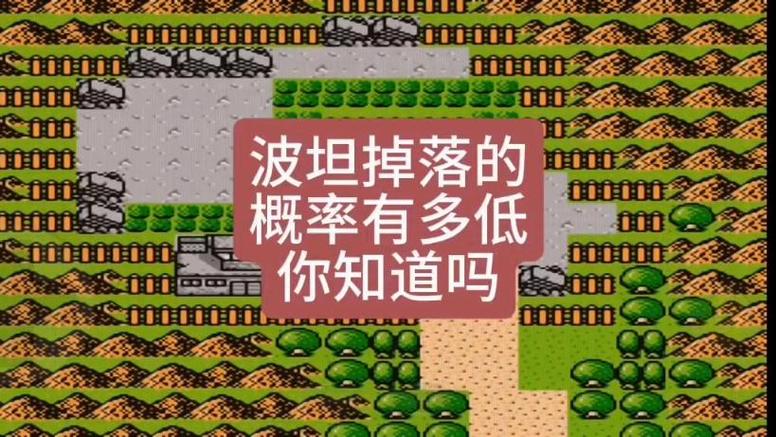 重装机兵波坦掉落条件