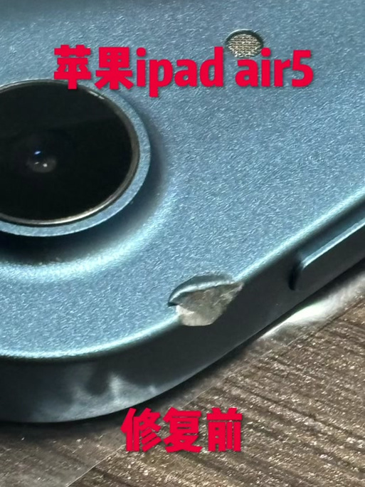 ipad后盖凹陷修复多少钱