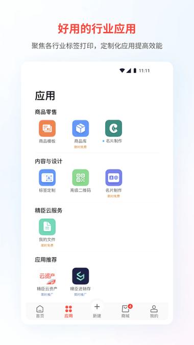 精臣云打印手机版下载