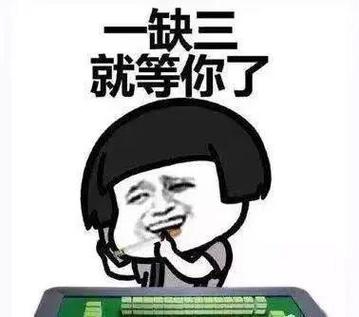 我想找人打麻将