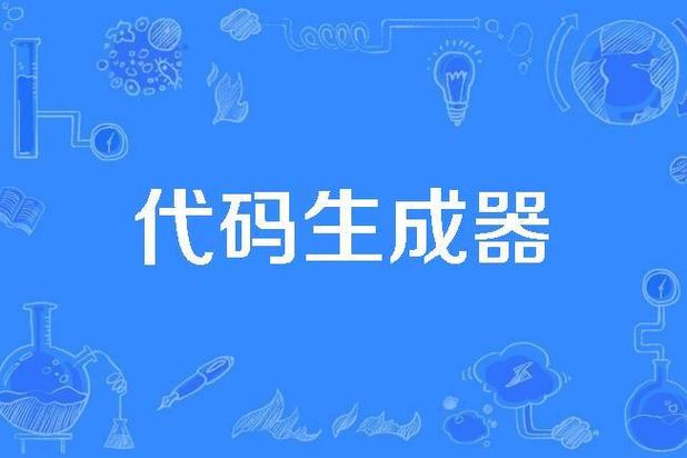 在线html代码生成器