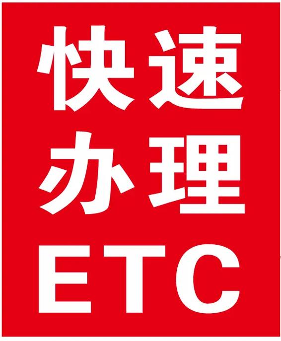 农商银行etc怎么办理