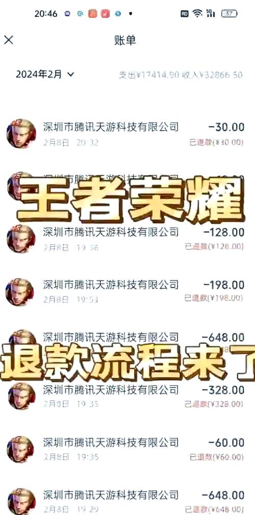 王者荣耀100%退款教程